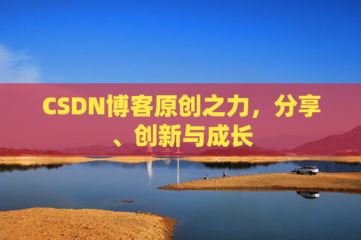 CSDN博客原创之力,分享、创新与成长